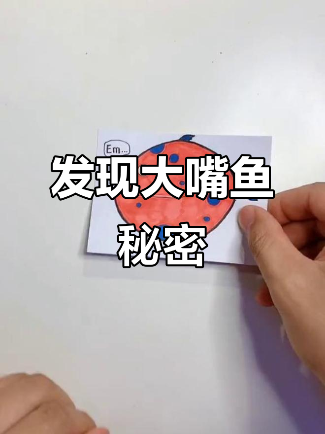 大嘴鱼的秘密,萌趣创意美术揭秘
