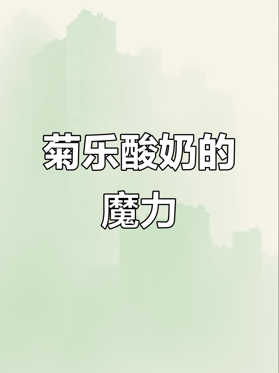 四川人从小喝到大,菊乐酸奶真是无法抗拒的美味!