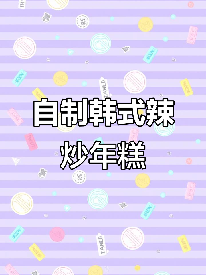 韩式辣炒年糕鱼饼,简单又美味!