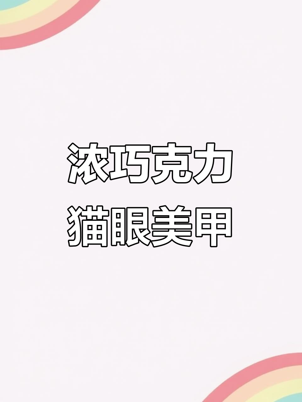 秋冬必备!浓郁巧克力猫眼美甲,吸光效果超赞