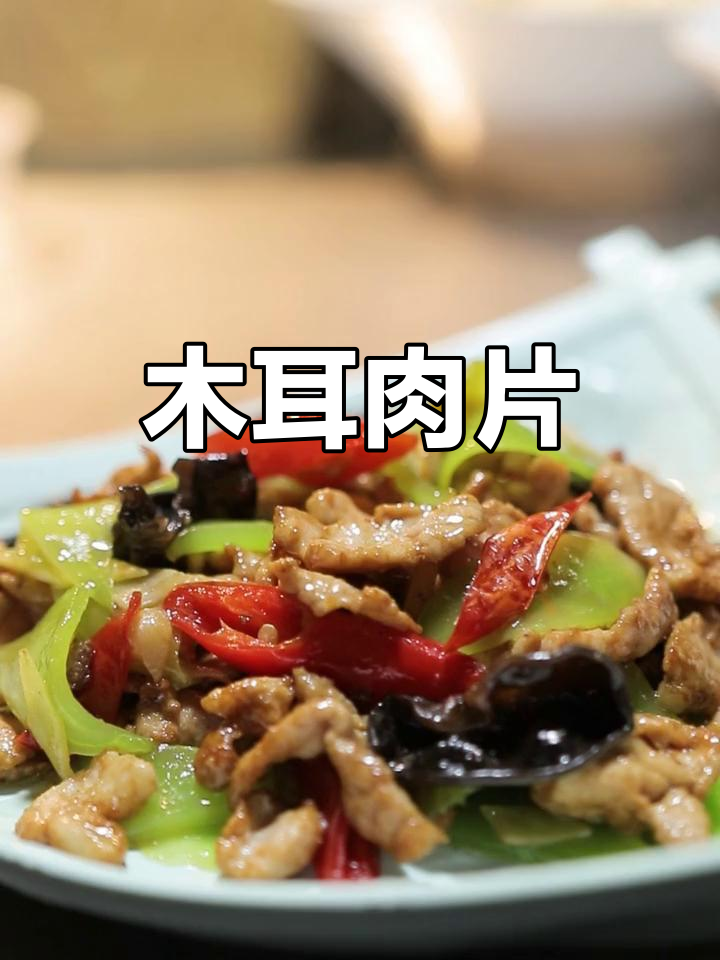 青笋木耳炒肉片