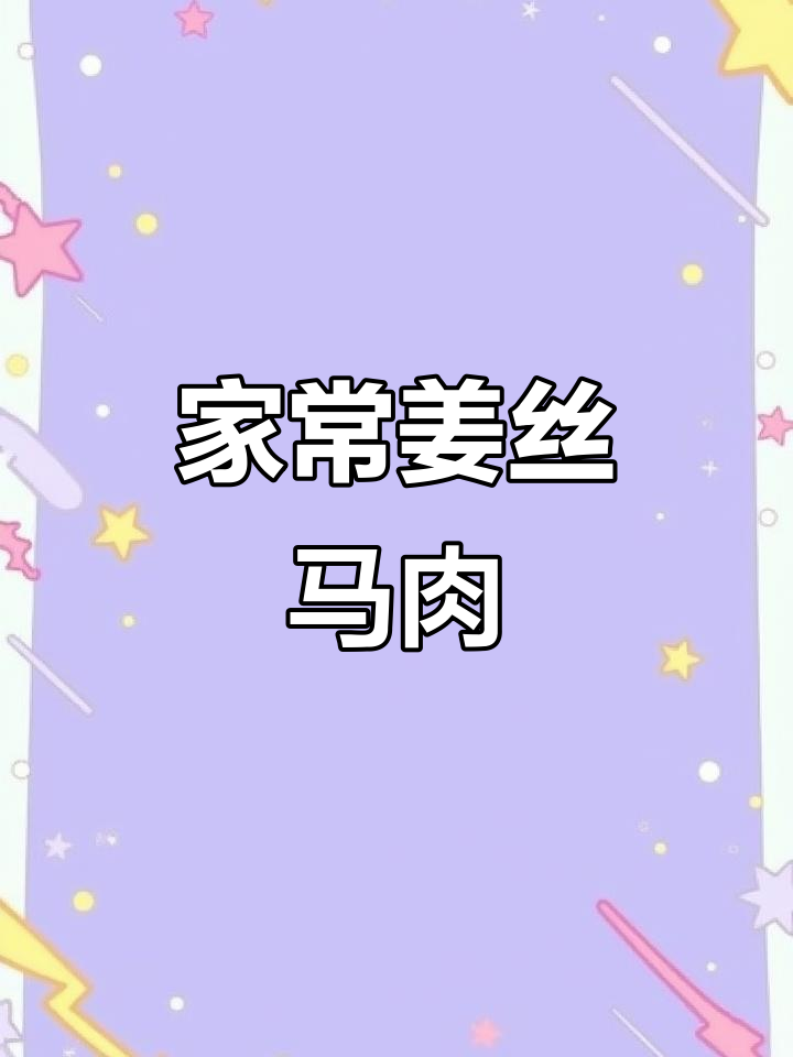 姜丝马肉炒菜,家常美味轻松做