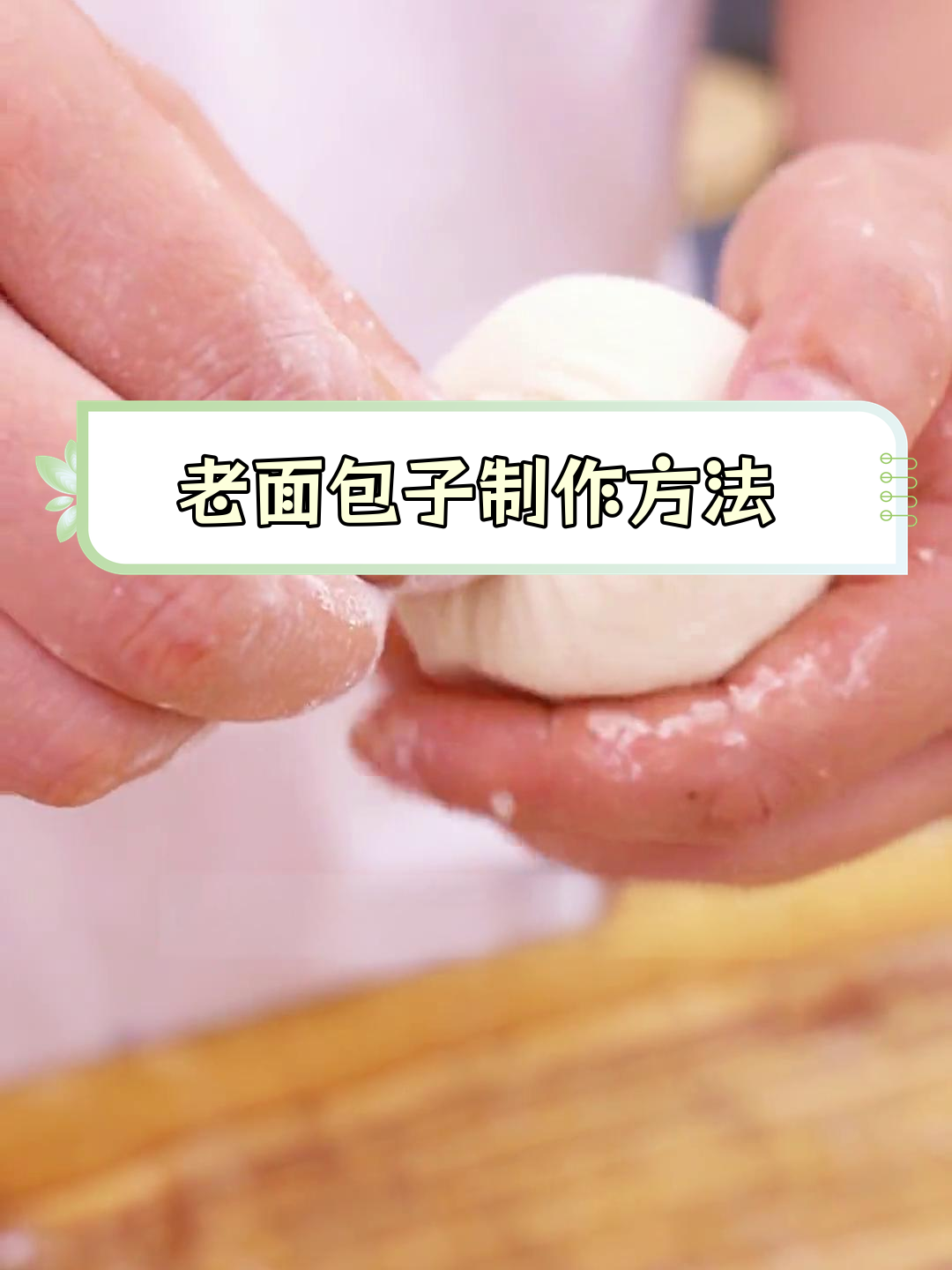 软面皮老面包子包制技巧,轻松学会!