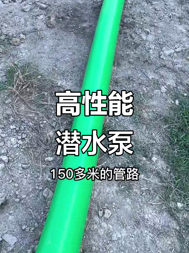 这款潜水泵，150米水管抽干大鱼塘只需一瞬间！