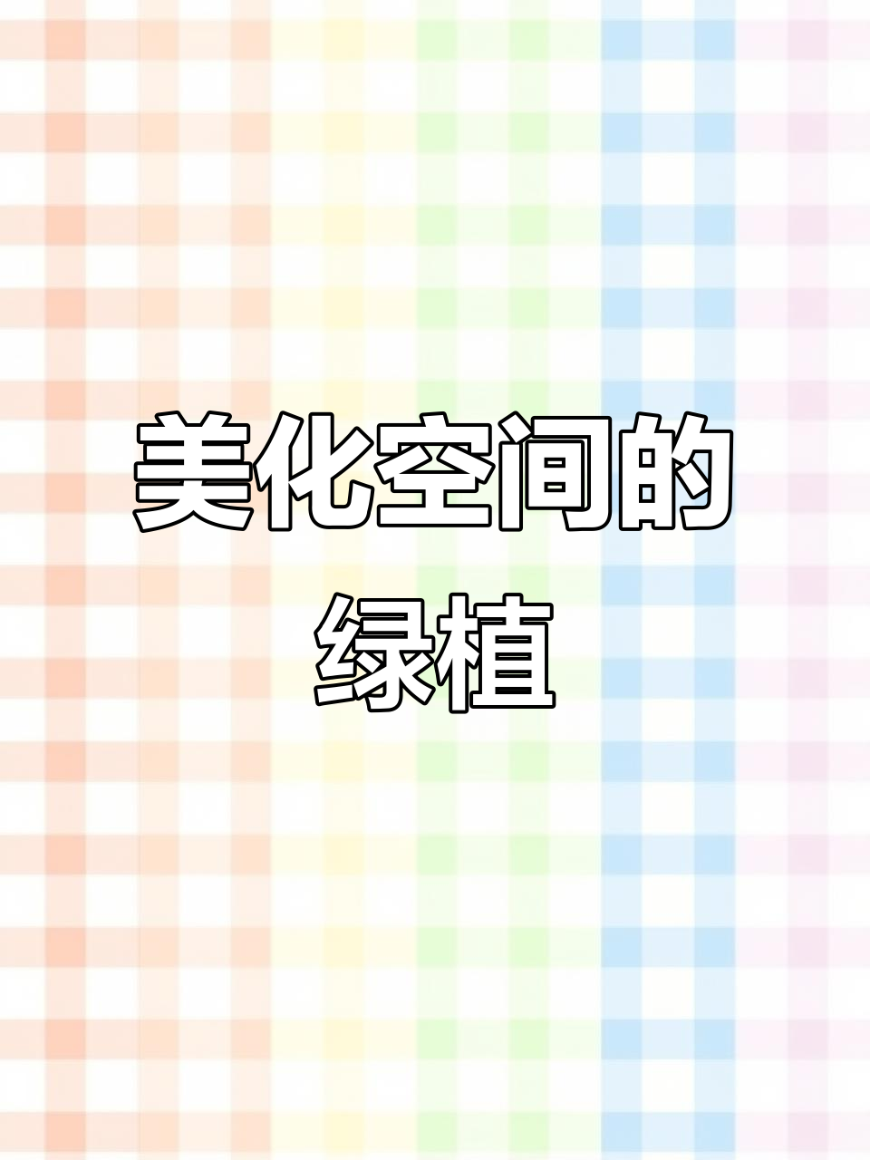 雪花玉坠,清新空气,轻松种植,美化空间