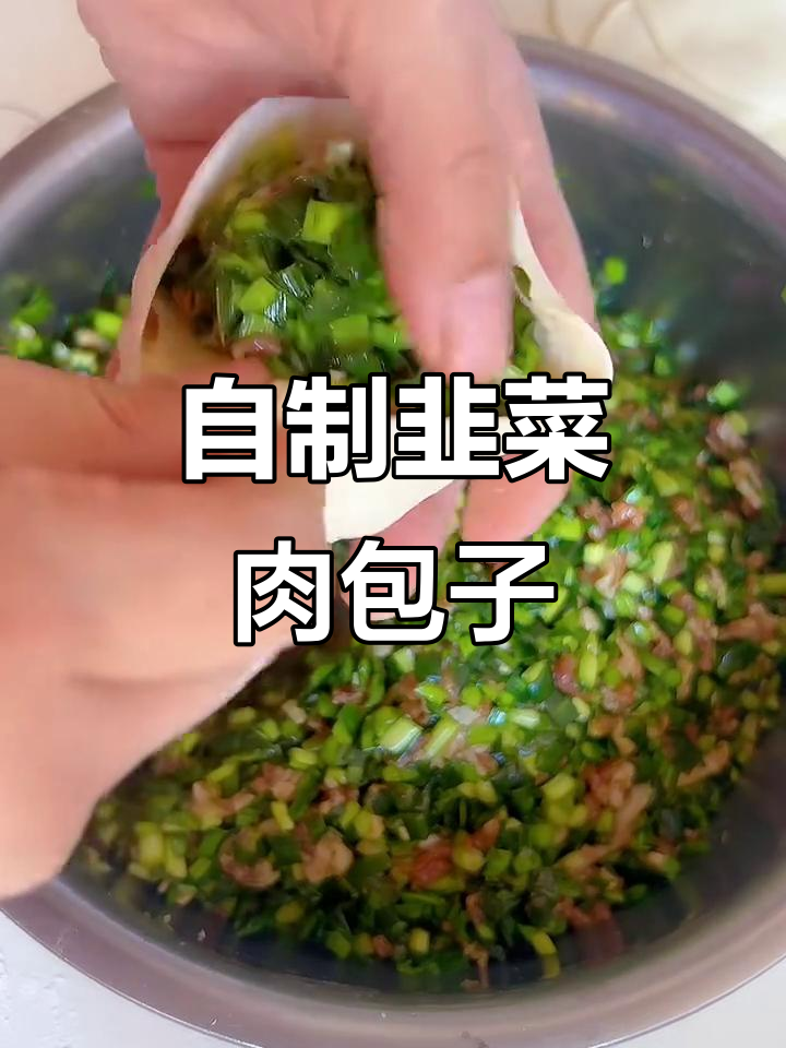 薄皮大馅韭菜肉包子,家常做法蒸出满满幸福感