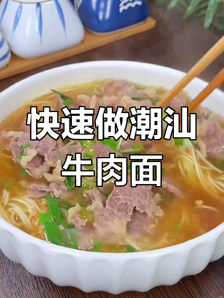 5分钟搞定潮汕清汤牛肉面,孩子早餐必备营养美味