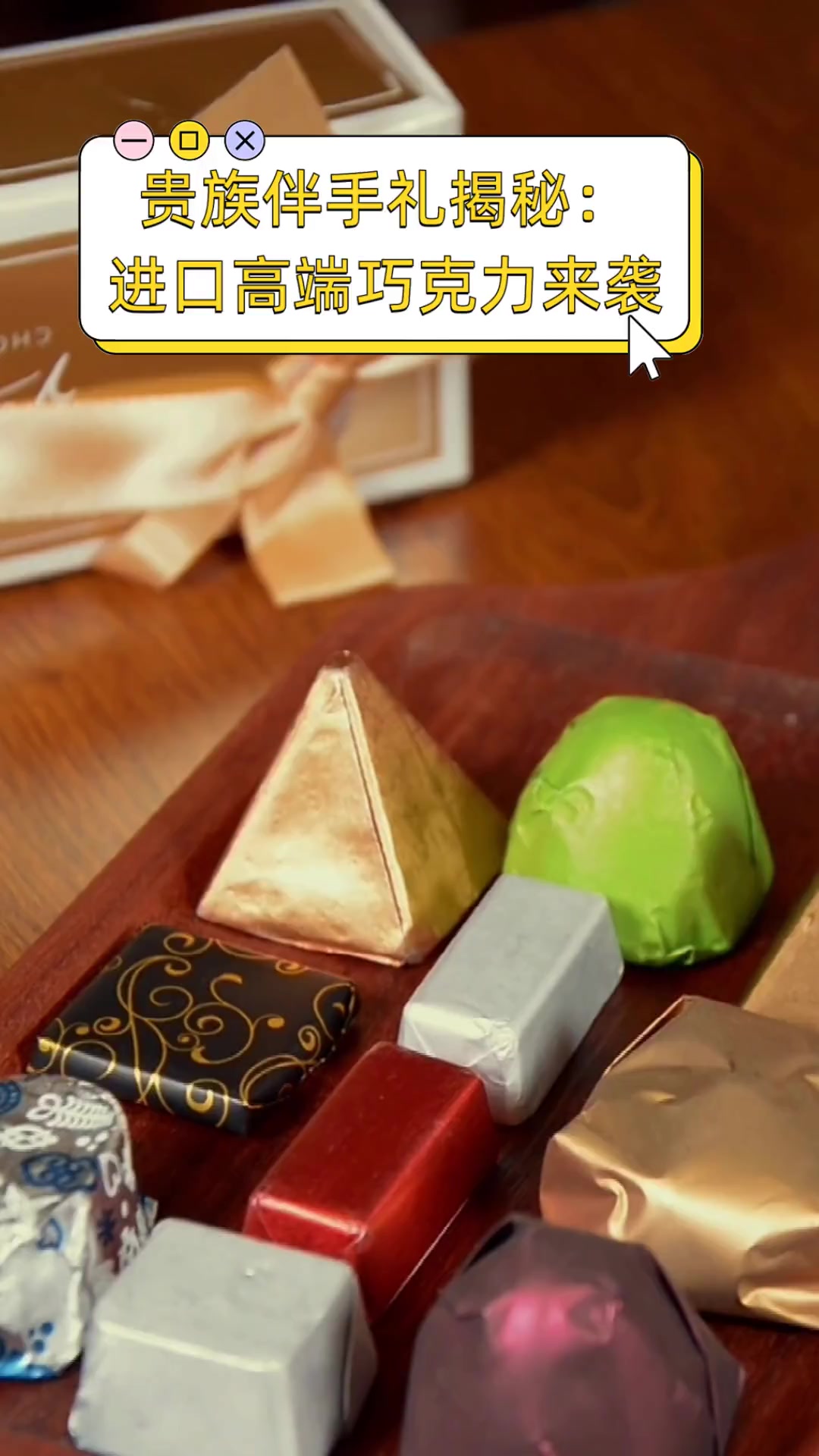 贵族伴手礼揭秘:进口高端巧克力来袭