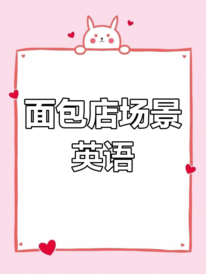 面包店英语大挑战:你能猜出这些食物吗?