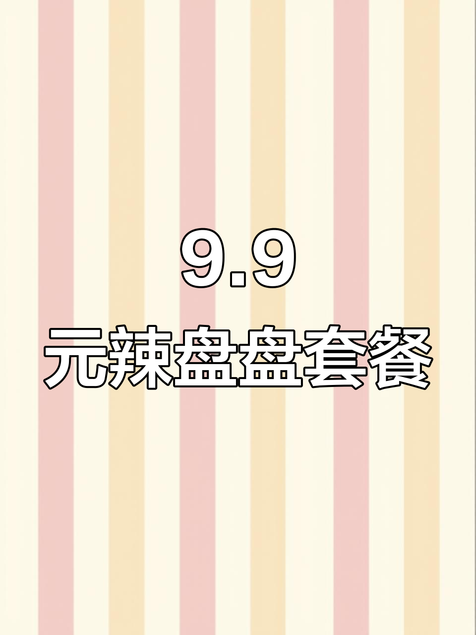 9.9元吃麻辣烫+雪山冰,超值单人套餐来袭