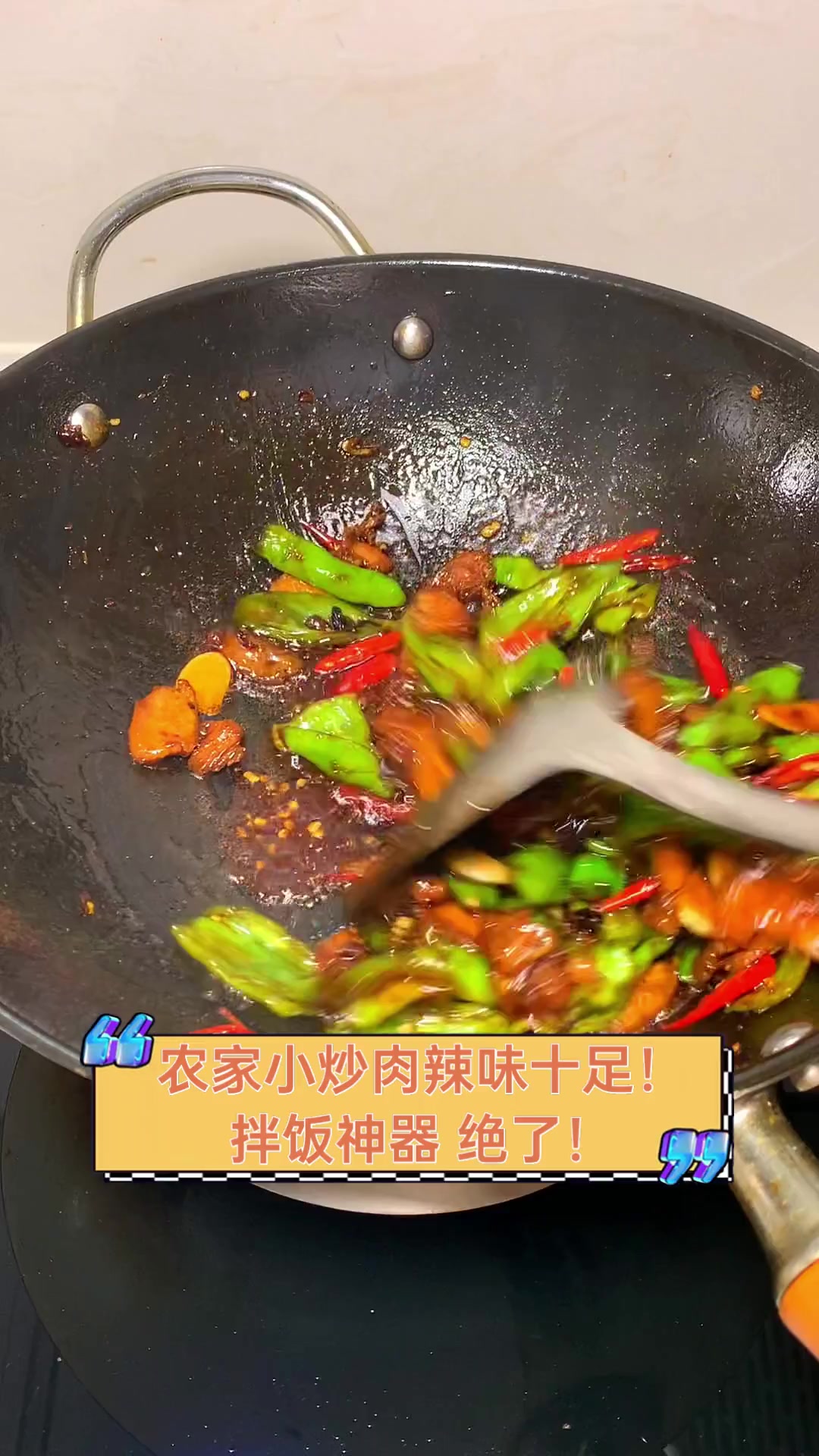 农家小炒肉辣味十足!拌饭神器,绝了!