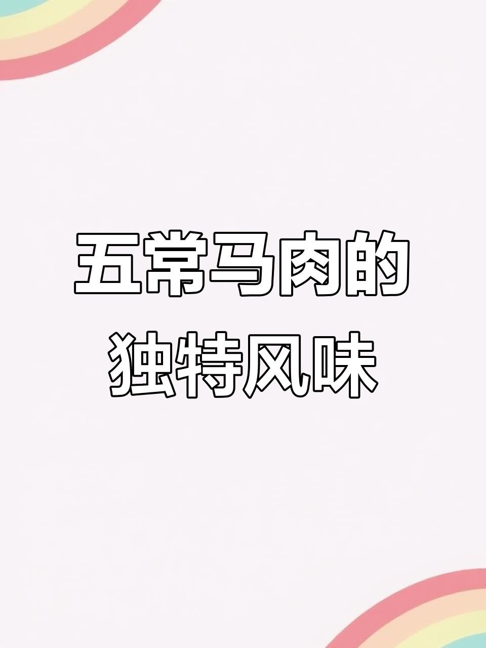 山河屯杜氏马肉,味道依旧如初,麻油馆的童年味