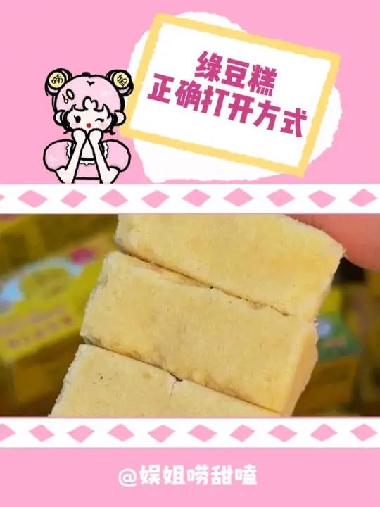 不是,我这么多年的绿豆糕都白吃了呀 绿豆糕 零食推荐 一口吃回童年