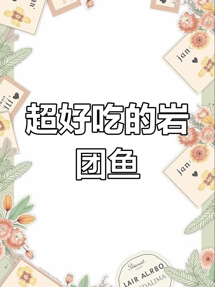 岩团鱼鲜嫩无刺,老人小孩都爱吃