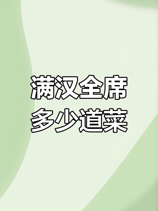 满汉全席到底有多少道菜?揭秘古代盛宴的豪华阵容
