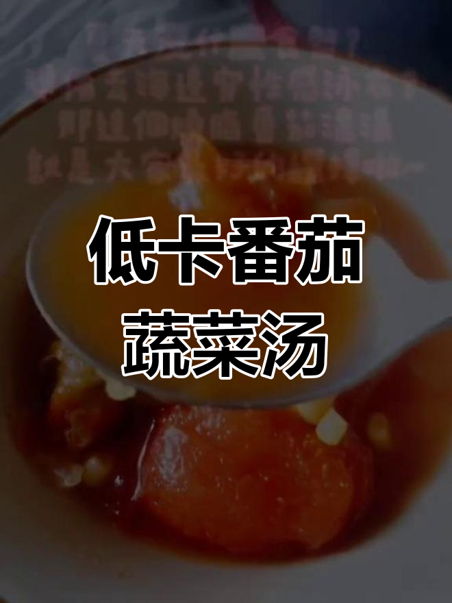 番茄蔬菜浓汤,低卡又开胃,减肥餐轻松做