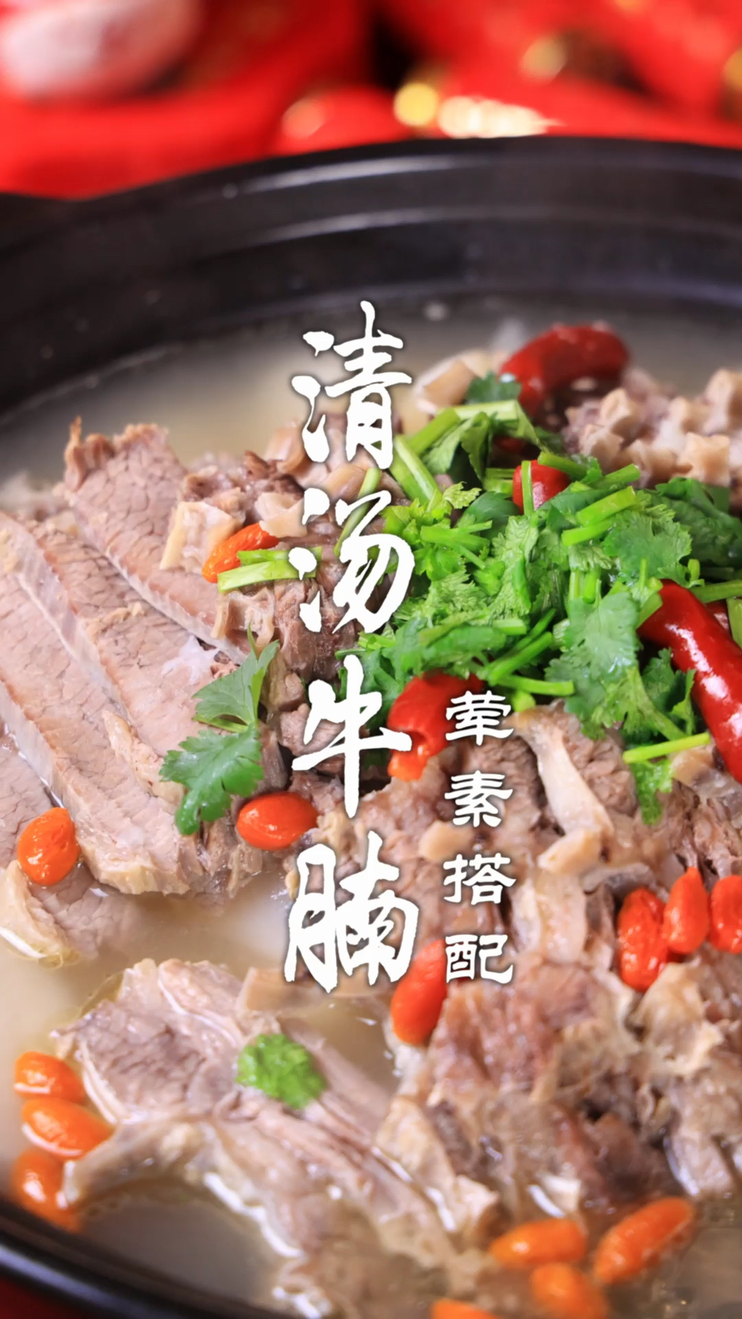 清汤牛腩