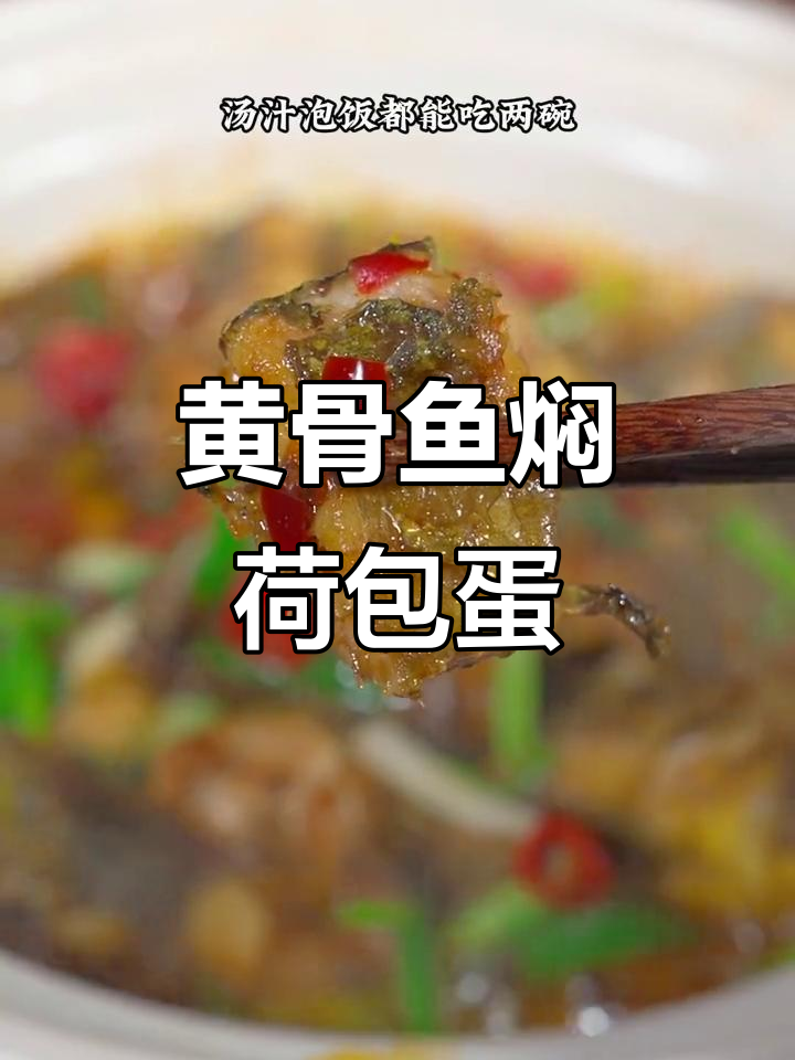 紫苏黄骨鱼焖荷包蛋,汤汁泡饭让你吃不停