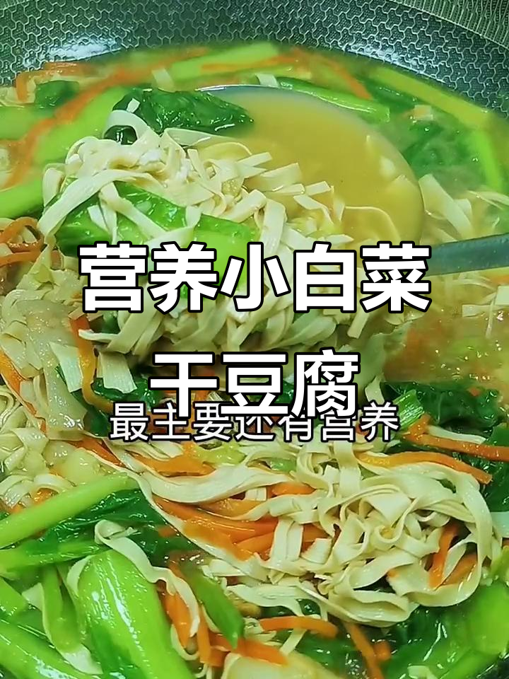 小白菜干豆腐炖出美味,大人小孩都爱吃的家常菜
