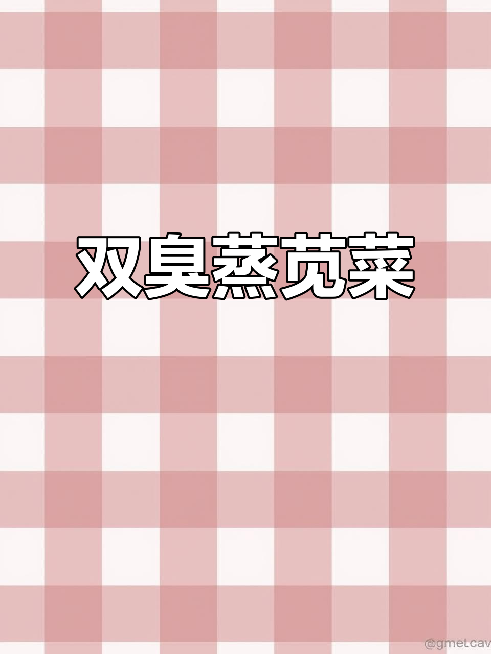 绍兴蒸双臭：苋菜梗与臭豆腐的完美搭配，家常味十足