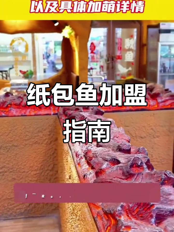 了解愿者上钩纸包鱼加盟费用及条件,轻松开启创业之路