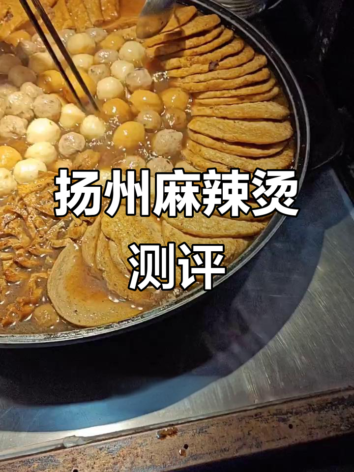 扬州特色麻辣烫，豆制品为主，20元值不值？