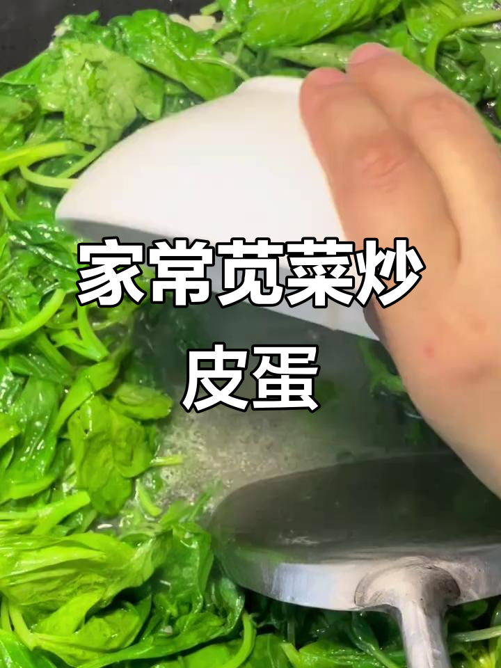 潮汕家常苋菜炒皮蛋,嫩滑爽口,简单又美味