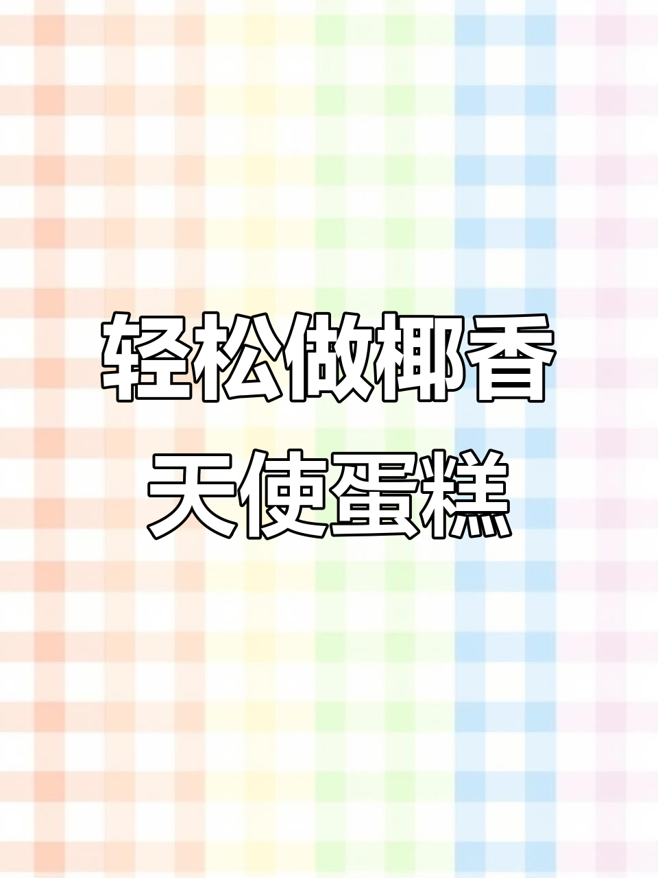 椰香天使蛋糕,蛋白消耗新方法!简单又好吃