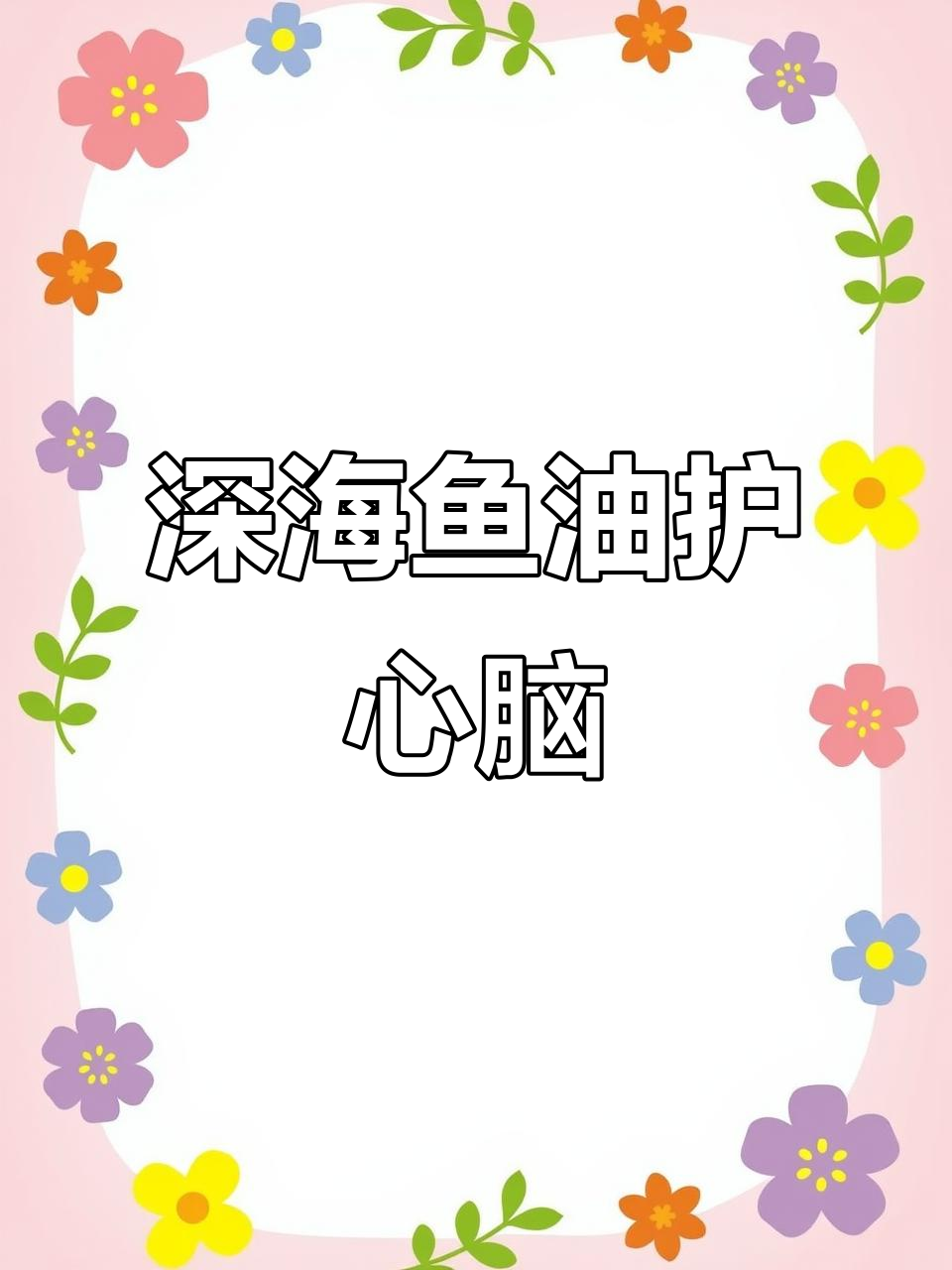 深海鱼油助力心脑血管健康,降血脂效果显著