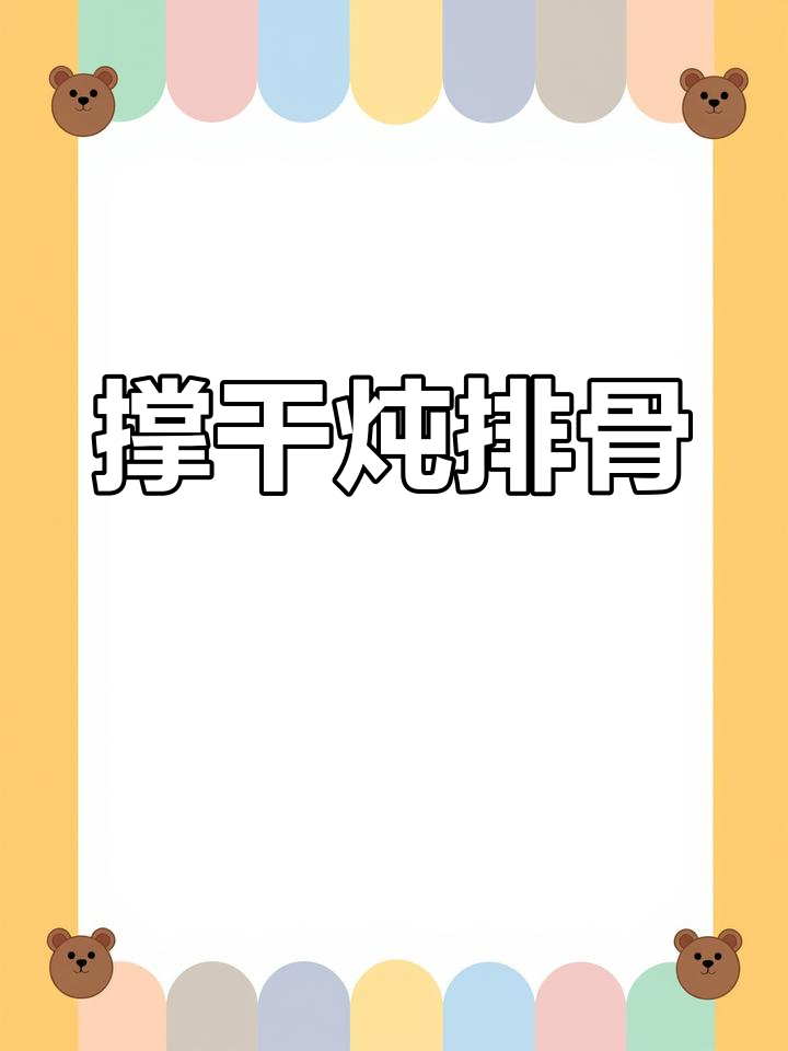 福州传统蛏干炖排骨,妈妈的味道让人怀念