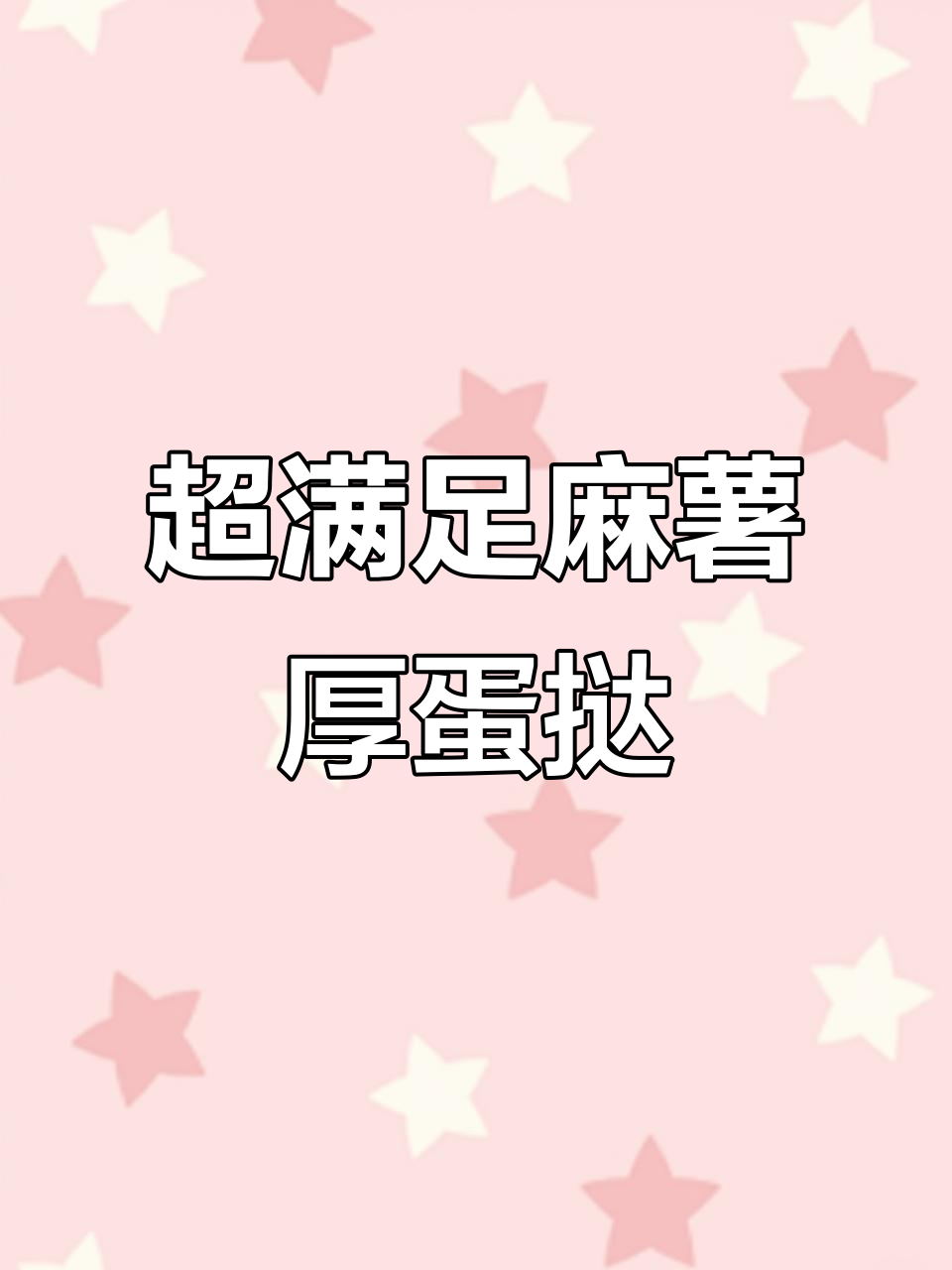 包头鹿城超足麻薯厚蛋挞,馅料满满让人无法抗拒
