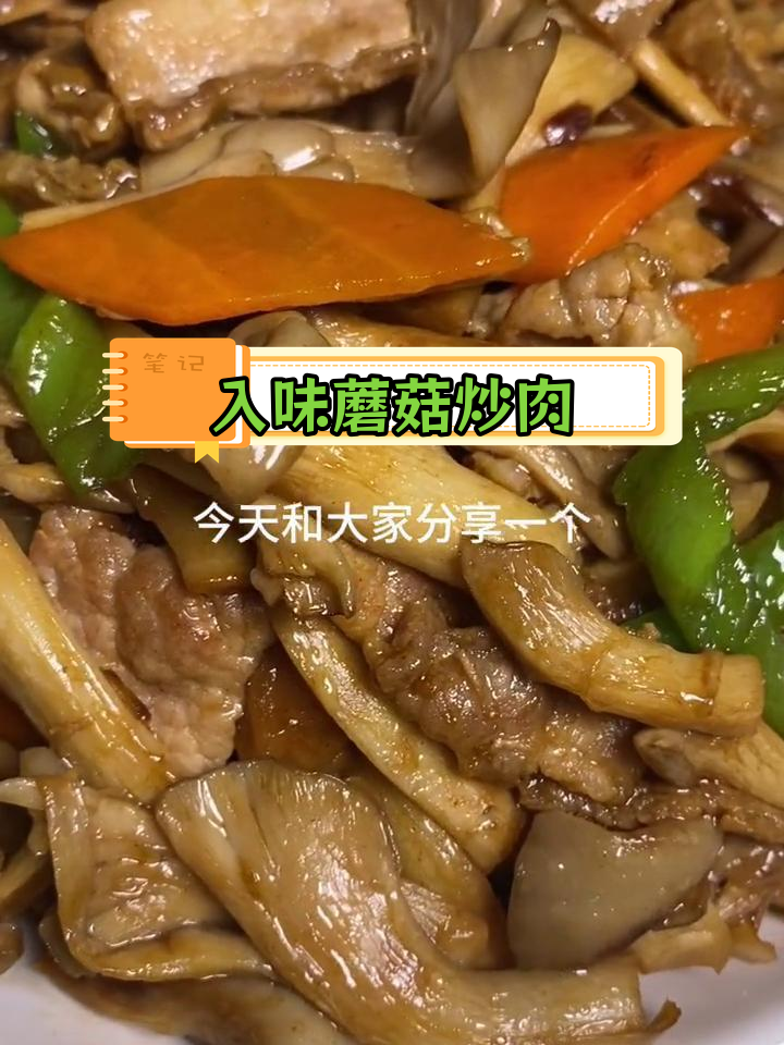 蘑菇炒肉,水汪汪的秘密