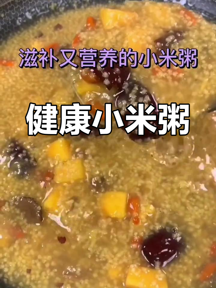 红薯小米粥,滋补又营养