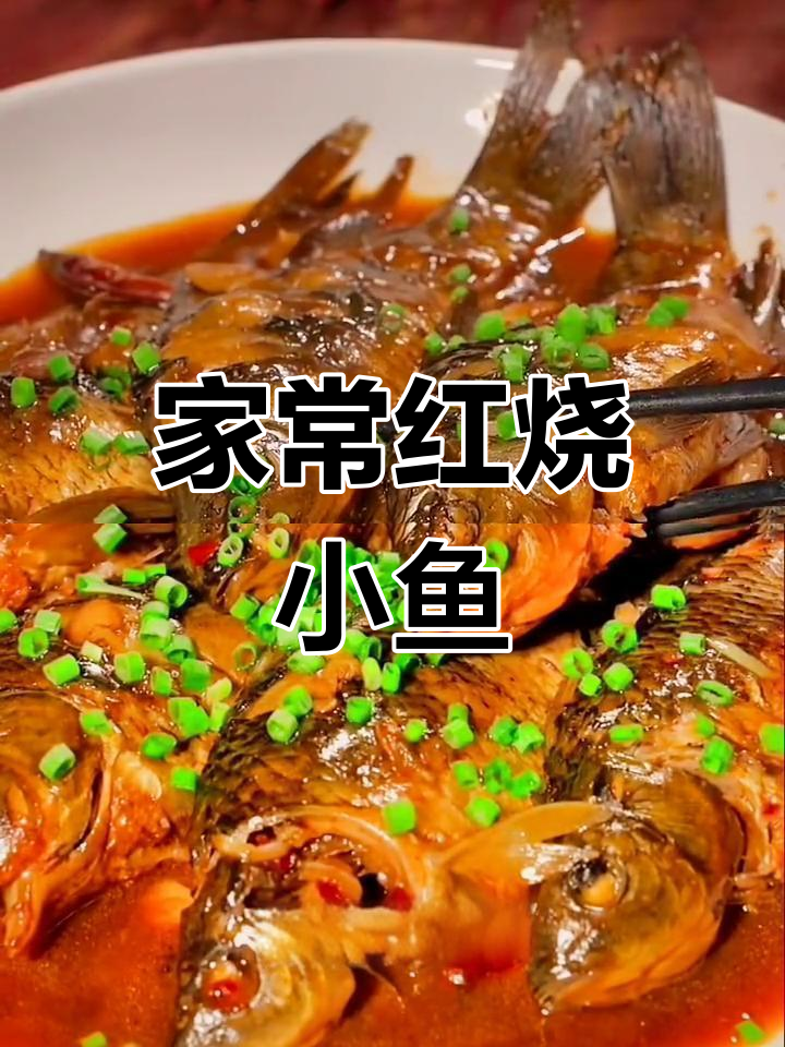 在家做红烧小鲤鱼,简单又美味!家人都夸你是大厨!