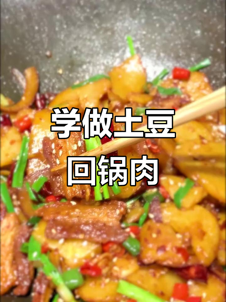 土豆回锅肉做法大揭秘,轻松学会这道美味!