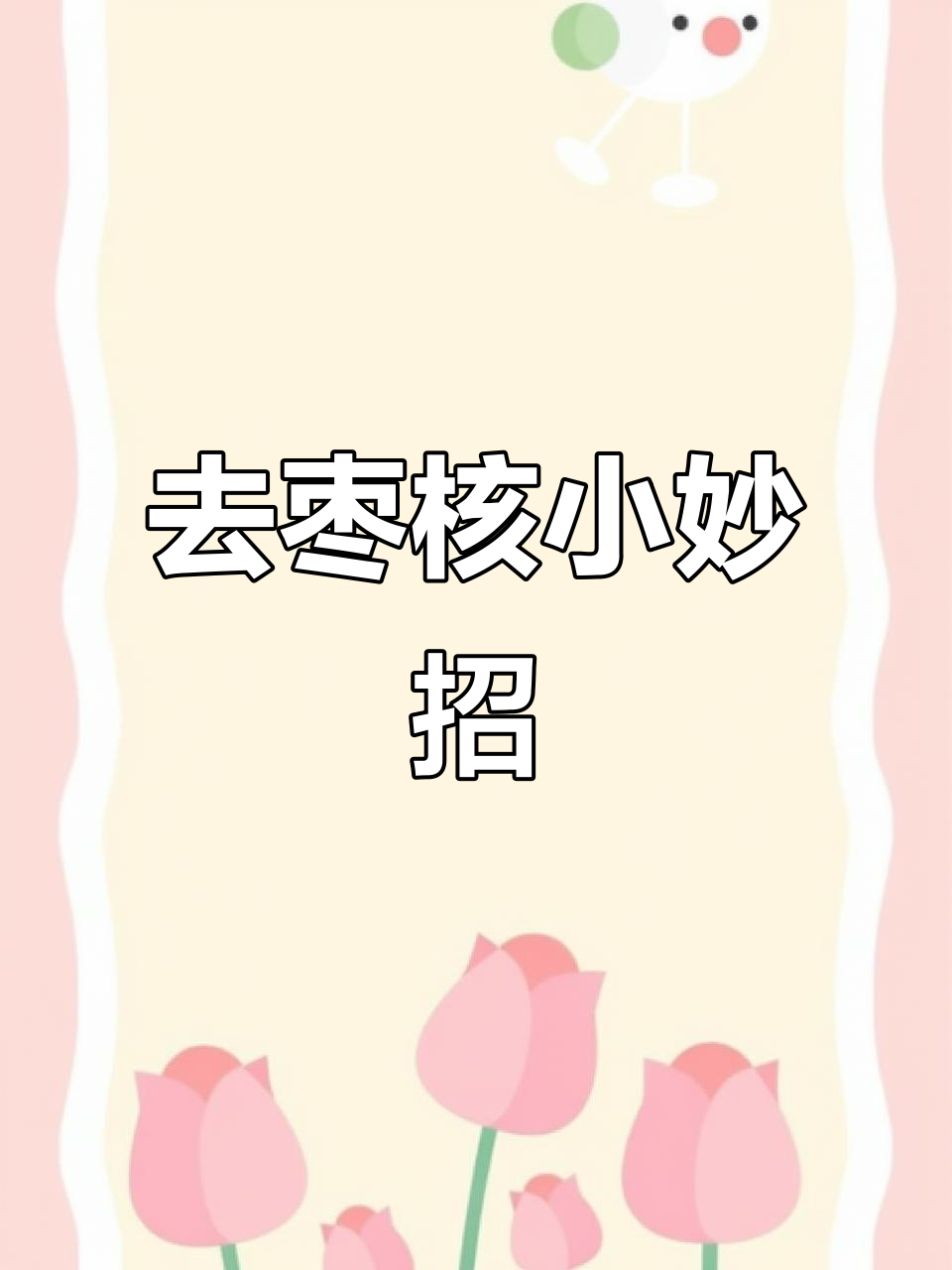 轻松去枣核,煮粥煲汤更安全