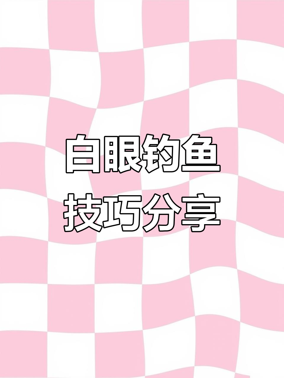 钓白眼技巧大揭秘：如何避免空竿，提高成功率