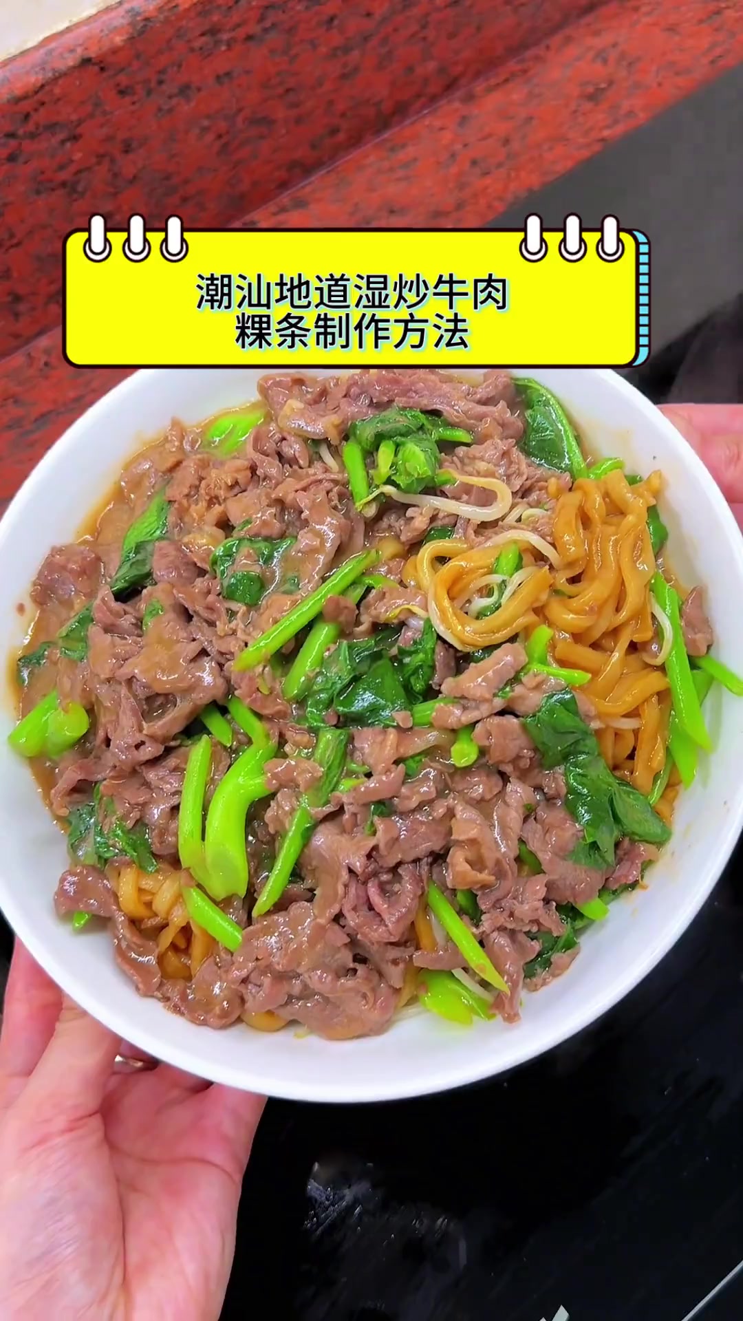 潮汕地道湿炒牛肉,粿条制作方法