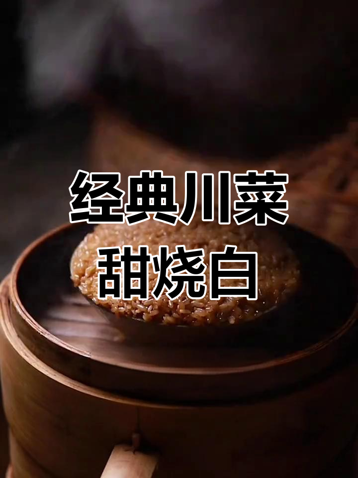 四川九大碗之甜烧白,传统美味再现