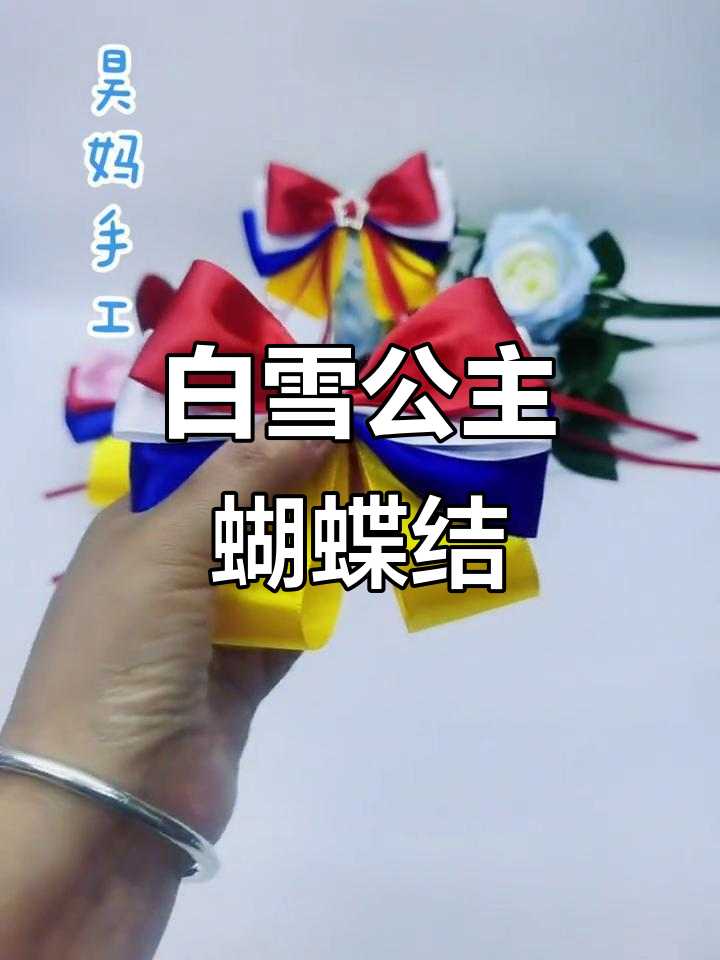 蝴蝶结新教程,白雪公主风格,轻松上手!