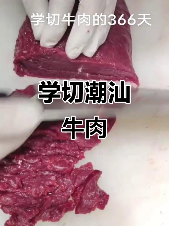 365天切牛肉,潮汕火锅必备部位肉技巧大揭秘