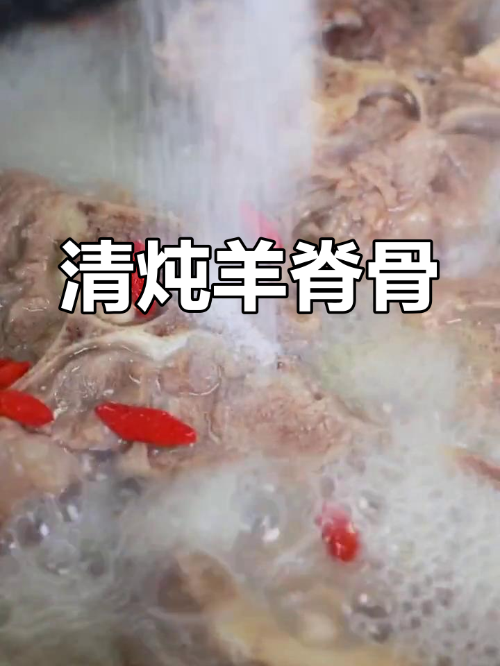 羊蝎子清炖做法,汤鲜肉香