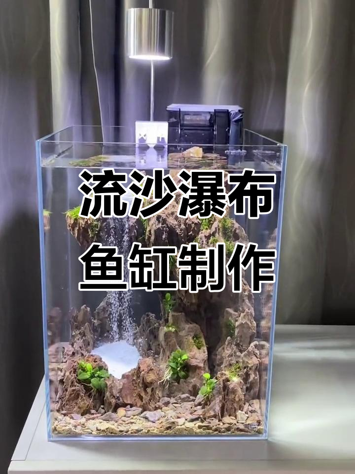 松皮石打造悬空流沙瀑布,30高缸造景效果惊艳