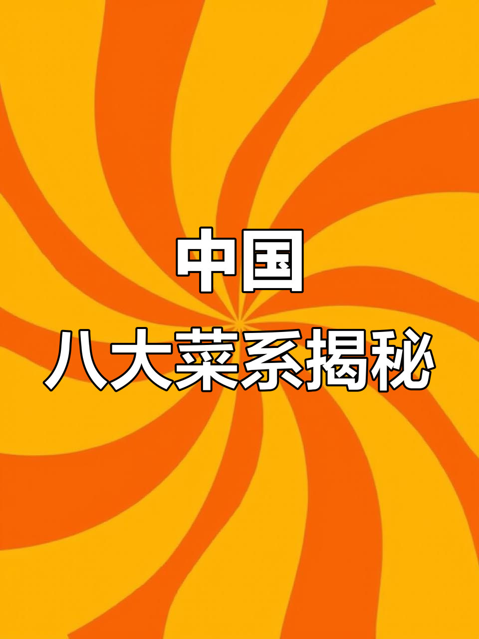 探秘中国八大菜系,每一种都有独特风味