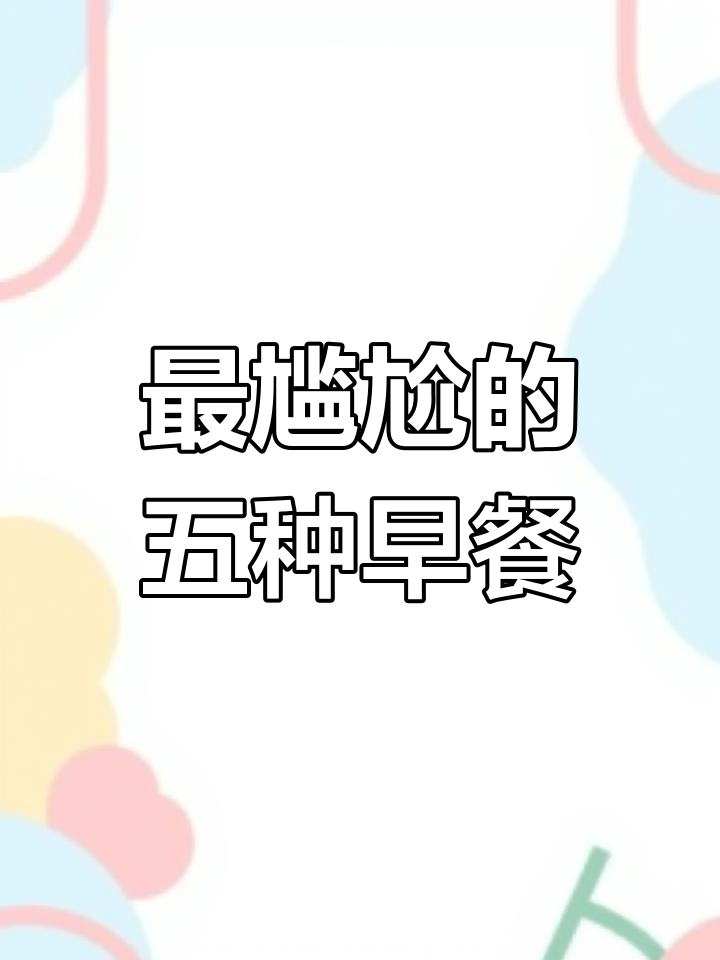 泉州冰糖豆花与广州肠粉:外地人难以接受的特色早餐