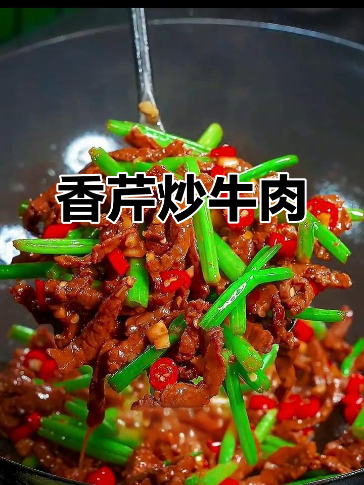 香辣嫩滑牛肉炒芹菜,家常下饭新做法