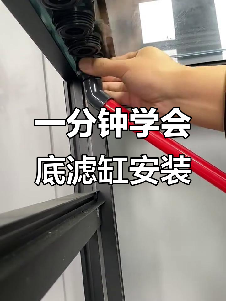 底滤缸安装全流程，一分钟搞定！