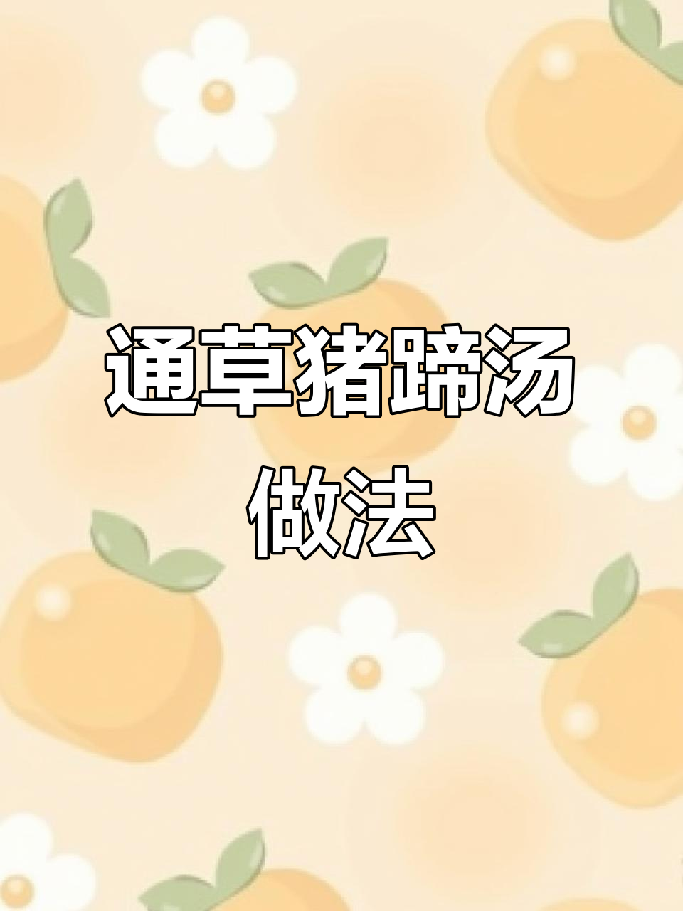 产后恢复必吃！通草猪蹄汤，奶白营养又美味