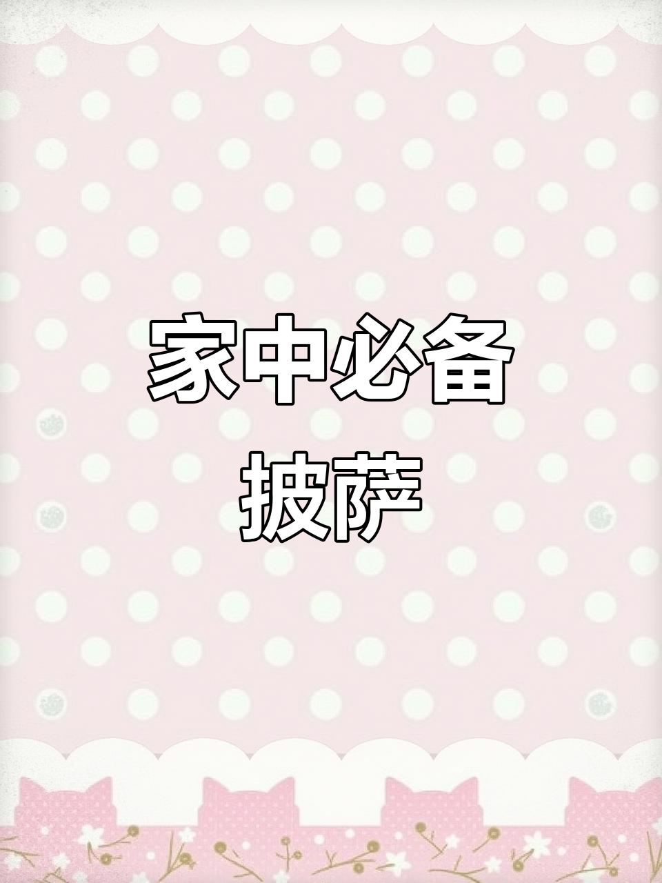 家里常备披萨,空气炸锅5分钟搞定,简单又美味!