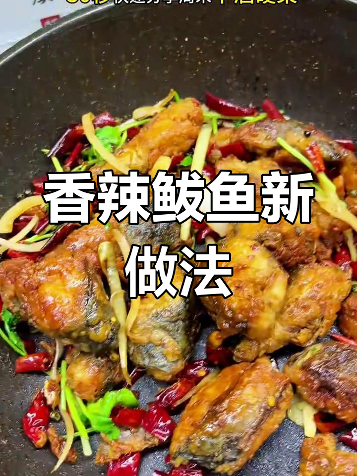 周末换个口味,香辣鲅鱼让你大快朵颐!